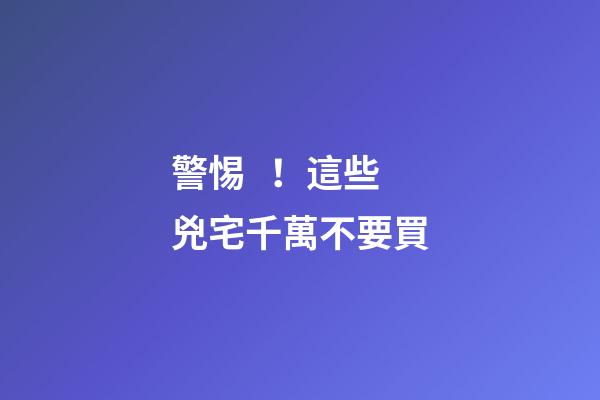 警惕！這些兇宅千萬不要買